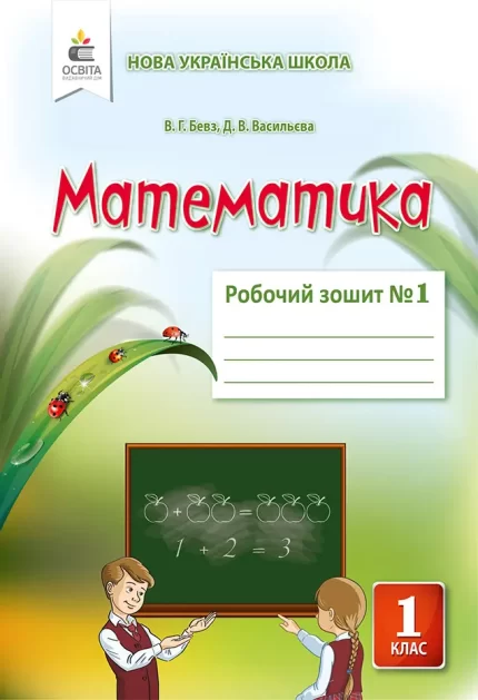 Робочий зошит з математики для 1 класу. ЧАСТИНА 1 - Освіта