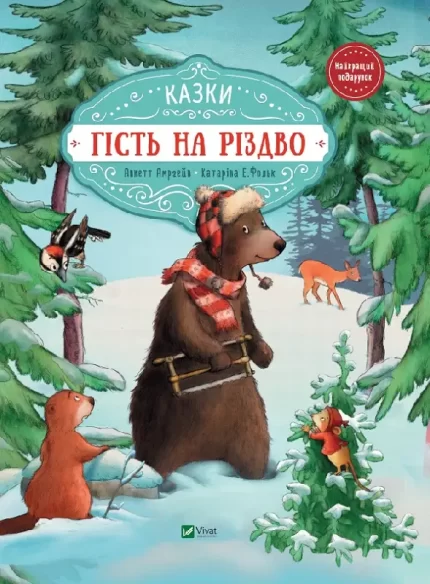 Гість на Різдво - Vivat