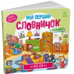 Мій дім. Мій перший словничок з віконцями