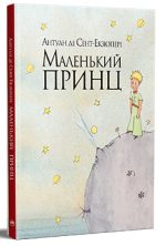 Маленький принц