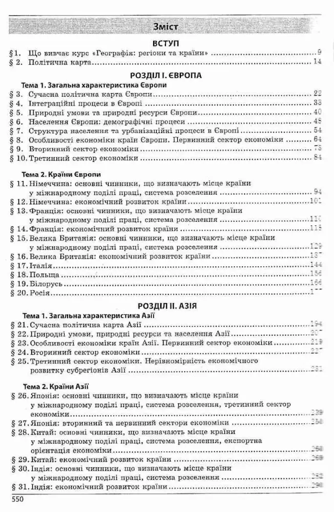 Конспекти уроків з курсу "Географія: регіони та країни» . 10 клас - Зображення 3