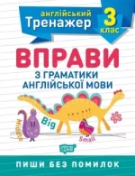 Тренажер з англійської мови. Вправи з граматики англійської мови 3 клас - Торсінг