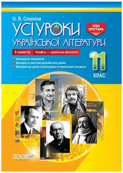 Розробки уроків. Усі уроки української літератури 11 клас 2 семестр. Профіль - українска філологія - Основа