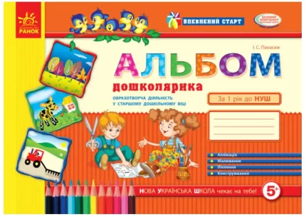 Альбом майбутнього першокласника (старш. дошк. вік) - Ранок