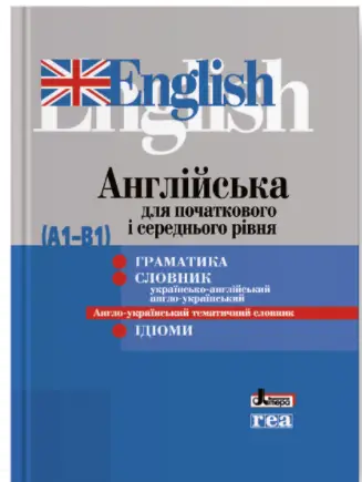 Англійська для початкового і середнього рівня (А1-В1) - Літера ЛТД