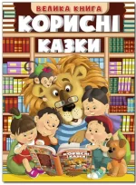 Корисні казки. Велика книга - Глорія