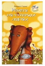 Ракета на чотирьох лапах. Книга 1 - Видавництво Старого Лева