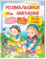 Перші слова. Розмальовки та завдання - Пегас