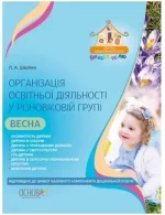 Організація освітньої діяльності у різновіковій групі. Весна - Основа