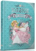 Казки про принцес. Королівство казок - Талант