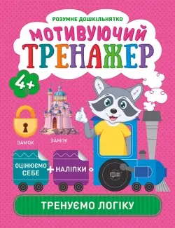 Тренуємо логіку. Мотивуючий тренажер - Торсінг