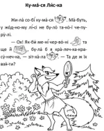 Кумася Лиска. Читання по складах - Зображення 2
