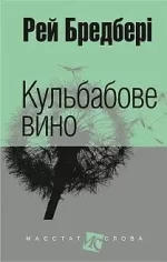 Кульбабове вино - Богдан
