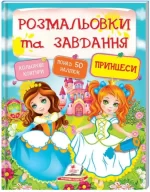 Принцеси. Розмальовки та завдання - Пегас