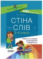 Стіна слів. Робота зі словами. 3-4 класи - Основа