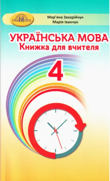 НУШ. Українська мова 4 клас. Книжка для вчителя - Грамота