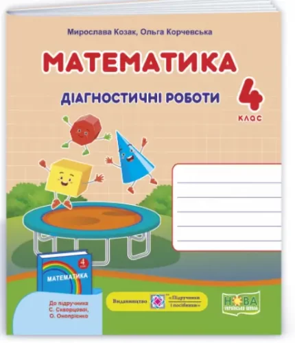 Математика : діагностичні роботи. 4 клас (до підруч. С. Скворцової) - Підручники і посібники