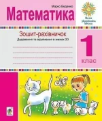Математика. 1 клас. Зошит-рахівничок - Богдан