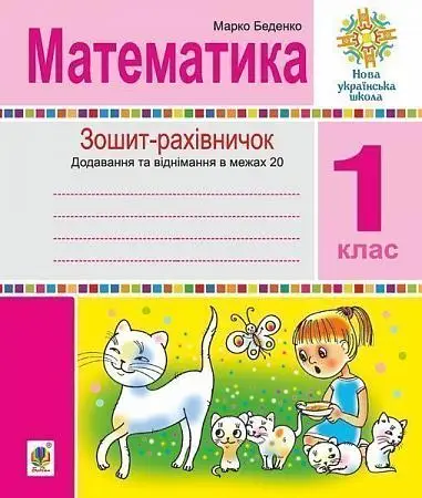 Математика. 1 клас. Зошит-рахівничок - Богдан