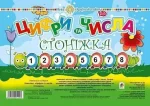 Комплект. Цифри та числа. Стоніжка - Богдан