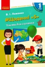 #Щоденні «5». Тексти для слухання. 1 клас - Ранок