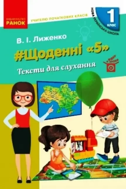 #Щоденні «5». Тексти для слухання. 1 клас - Ранок