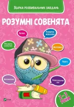Розумні совенята. Збірка розвиваючих завдань 2-3 роки - Vivat