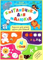 Кмітливчики для малюків. 4 роки - Zirka