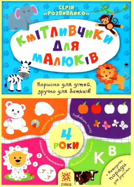 Кмітливчики для малюків. 4 роки - Zirka