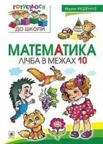 Математика : лічба в межах 10 - Богдан