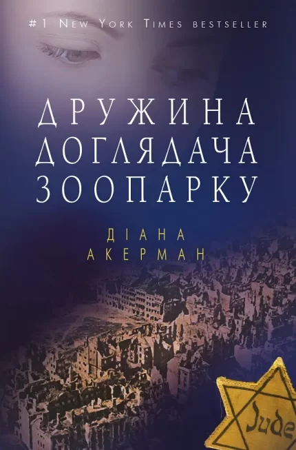 Дружина доглядача зоопарку - BookChef