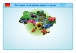 Ранкові зустрічі. Рослини та тварини рідного краю. 1-4 класи - Зображення 2
