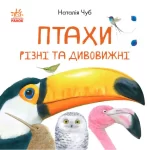 Птахи різні та дивовижні - Ранок