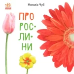 Про рослини. В гостях у природи - Ранок