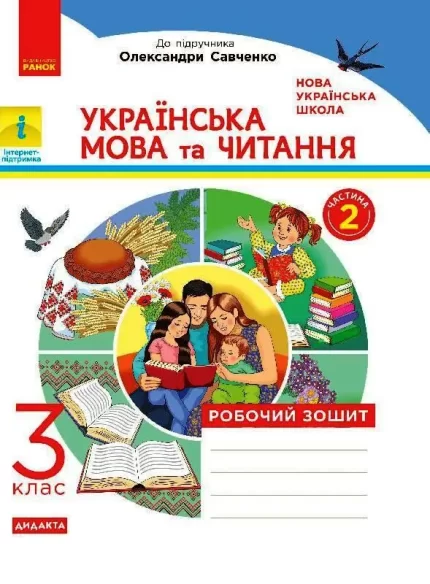 Українська мова та читання. 3 клас. Робочий зошит . ЧАСТИНА 2 . Дидакта - Ранок