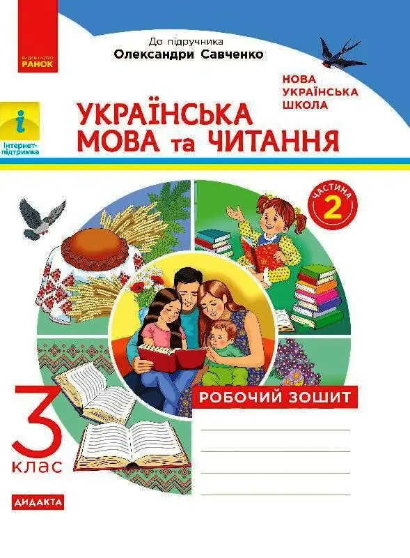 Українська мова та читання. 3 клас. Робочий зошит . ЧАСТИНА 2 . Дидакта - Українська мова та читання. 3 клас. Робочий зошит . ЧАСТИНА 2 . Дидакта - Ранок