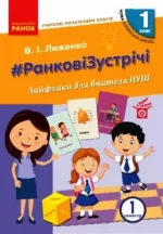 НУШ #Ранкові зустрічі. Лайфхаки для вчителя НУШ. 1 клас. 1 семестр - Ранок