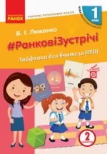 НУШ #Ранкові зустрічі. Лайфхаки для вчителя НУШ. 1 клас. 2 семестр - Ранок