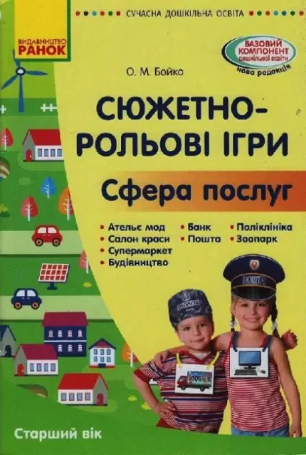 Сюжетно-рольові ігри «Сфера послуг» - Ранок