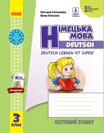 Німецька мова. 3 клас. Тестовий зошит - Ранок