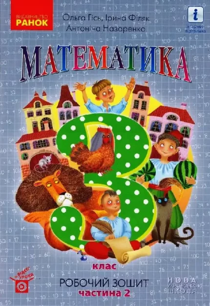 Математика. 3 клас. Робочий зошит . У 2-х частинах. ЧАСТИНА 2 - Ранок
