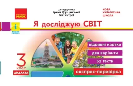 НУШ Я досліджую світ. 3 клас. Відривні картки до підручника І. Грущинської