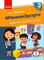 #Ранкові зустрічі. Лайфхаки для вчителя НУШ. 3 клас. 1 семестр - Ранок