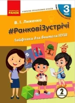 #Ранкові зустрічі. Лайфхаки для вчителя НУШ. 3 клас. 2 семестр - Ранок