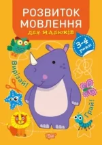 Професор з пелюшок. Розвиток мовлення. 3-4 роки - Торсінг