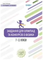 Завдання для олімпіад та конкурсів із фізики. 7-11 класи - Основа