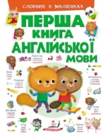 Перша книга англійської мови. Словник у малюнках - Пегас