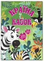Країна казок. Зелена - Глорія