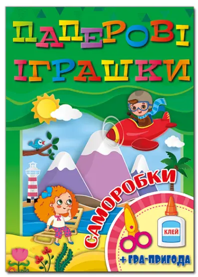 Паперові іграшки.Саморобки. Зелена - Глорія