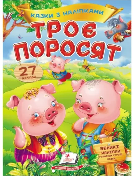 Троє поросят. Казки з наліпками. 27 наліпок - Пегас
